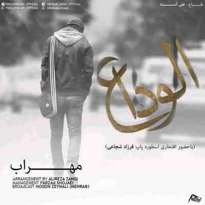 مهراب و فرزاد شجاعی الوداع ۱